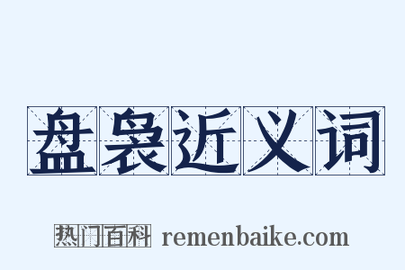 盘袅近义词是什么意思的图片